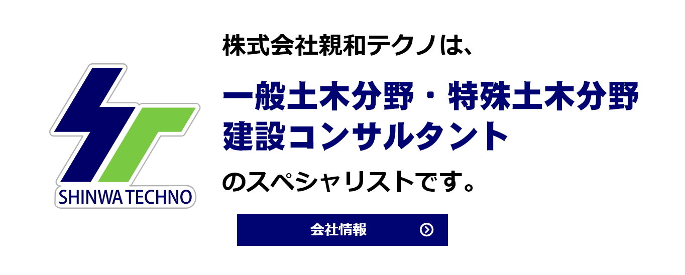 株式会社親和テクノは、一般土木分野・特殊土木分野・建設コンサルタントのスペシャリストです。